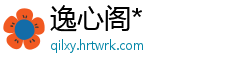 逸心阁*